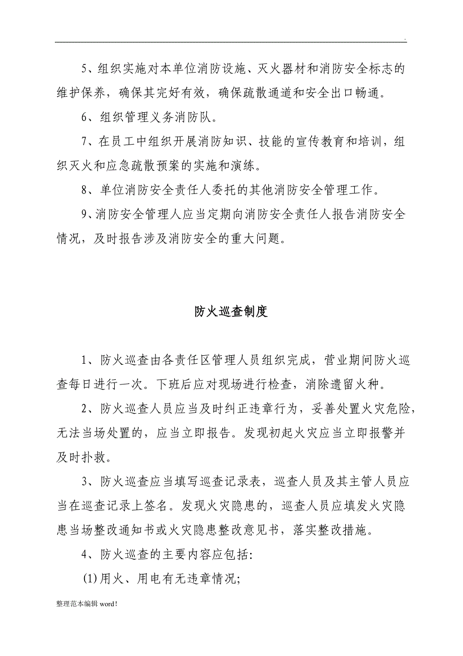 消防安全责任人管理人职责及制度况_第2页