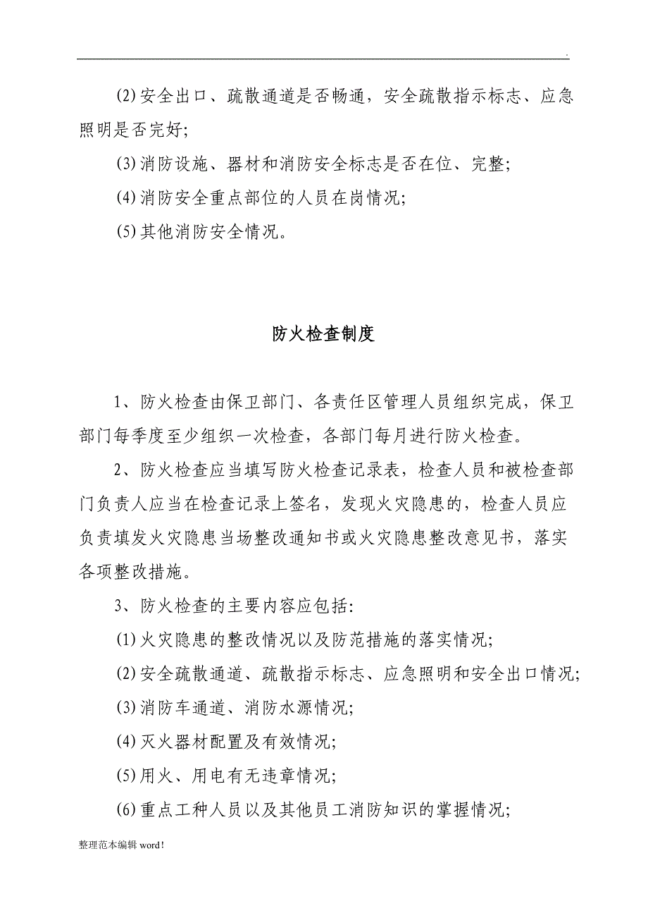 消防安全责任人管理人职责及制度况_第3页