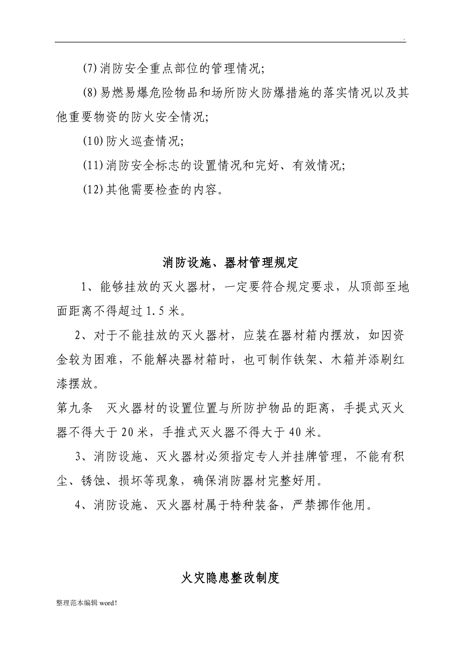 消防安全责任人管理人职责及制度况_第4页