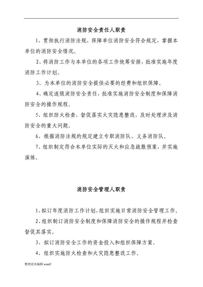 消防安全责任人管理人职责及制度况