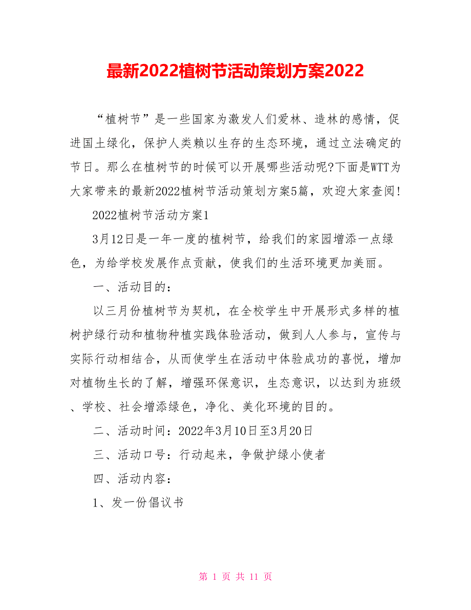 最新2022植树节活动策划方案2022_第1页