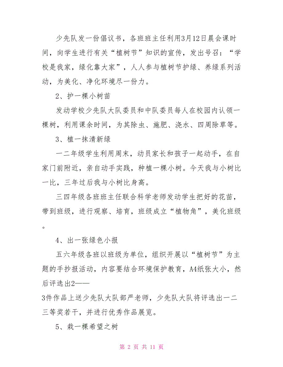 最新2022植树节活动策划方案2022_第2页