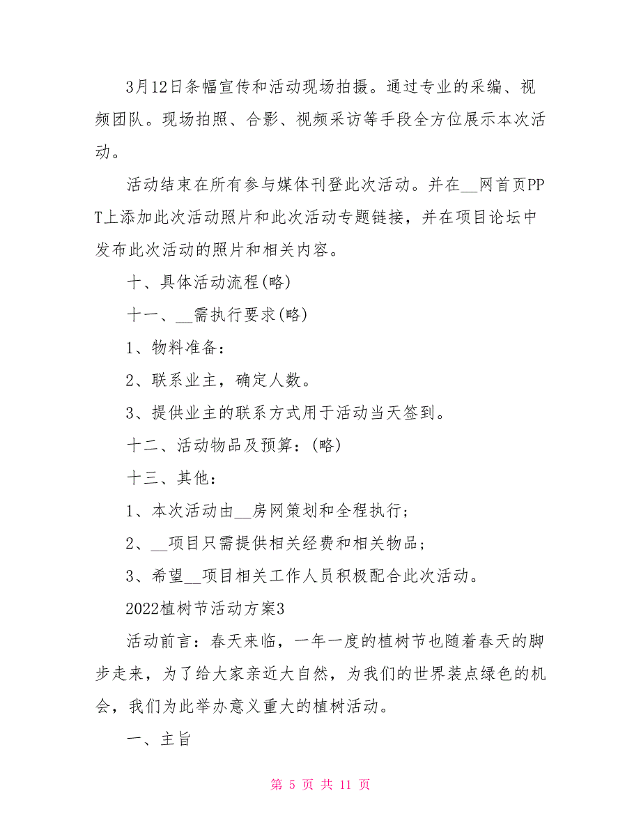 最新2022植树节活动策划方案2022_第5页