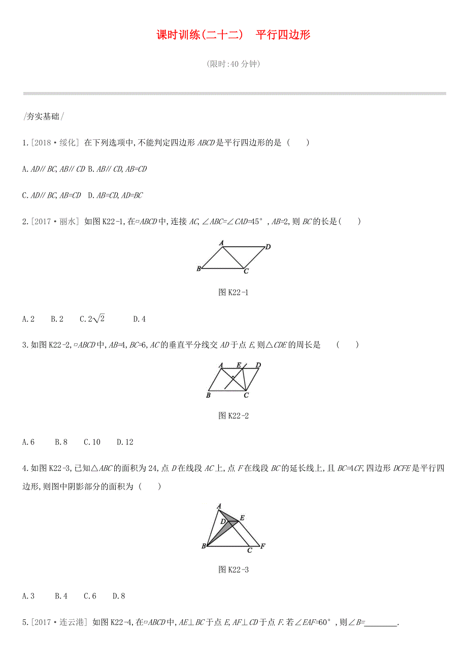 河北省2019年中考数学总复习第五单元四边形课时训练22平行四边形练习_第1页