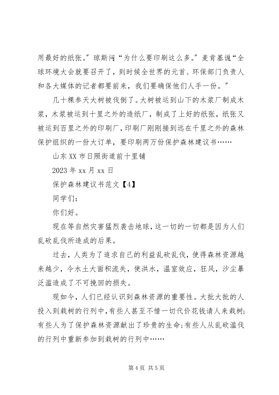 2023年保护森林倡议书四篇2新编.docx_第4页