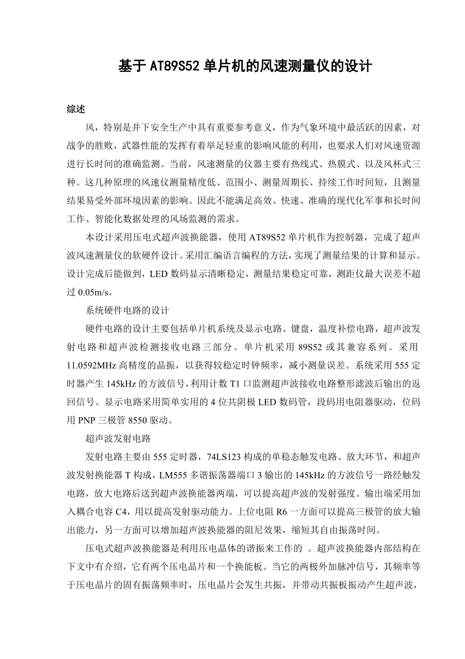 毕业设计基于AT89S52单片机的风速测量仪的设计_第1页