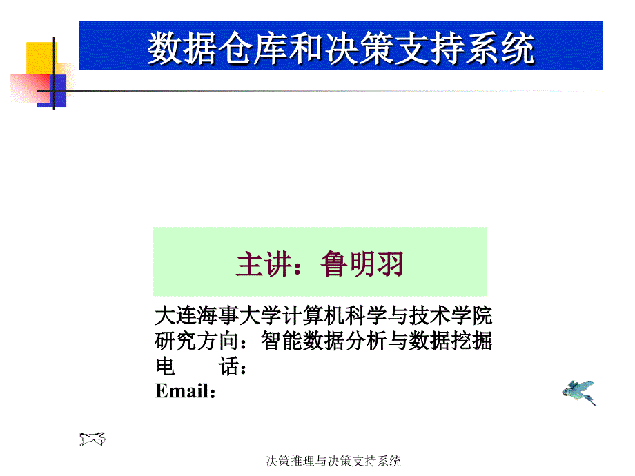 决策推理与决策支持系统课件_第1页