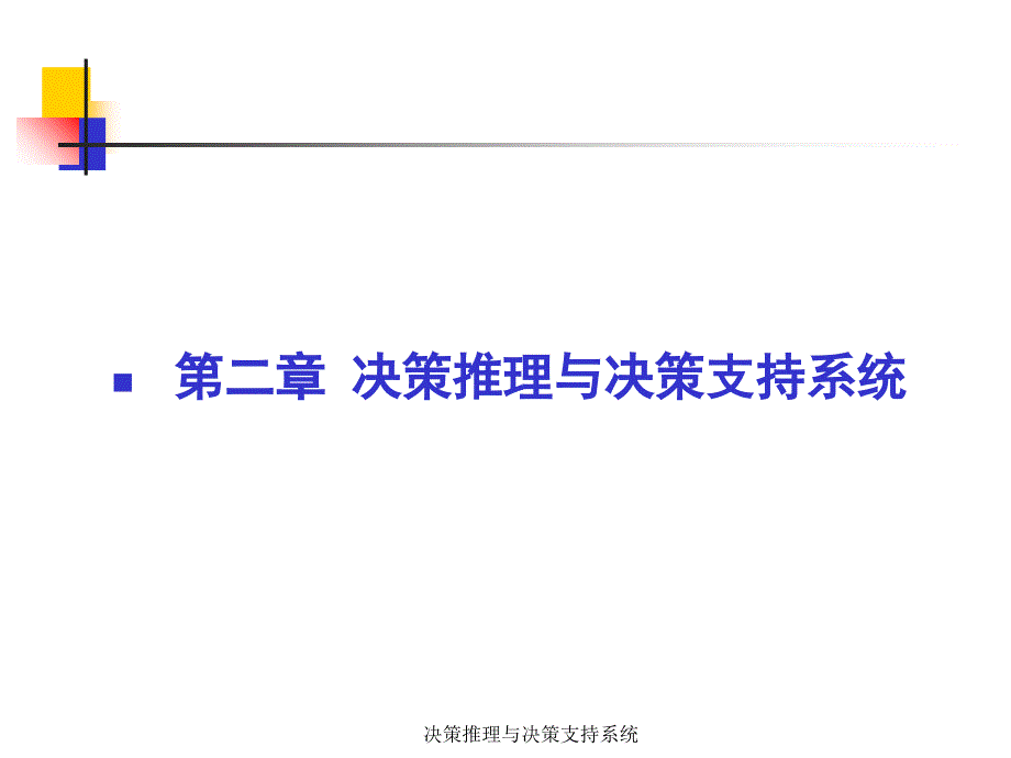 决策推理与决策支持系统课件_第2页