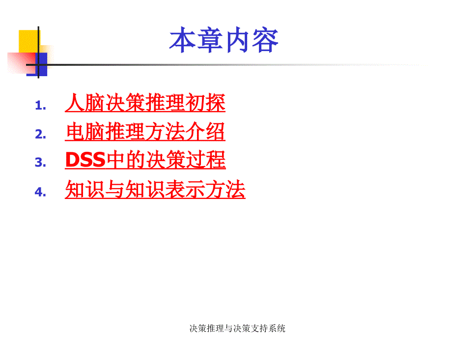 决策推理与决策支持系统课件_第3页