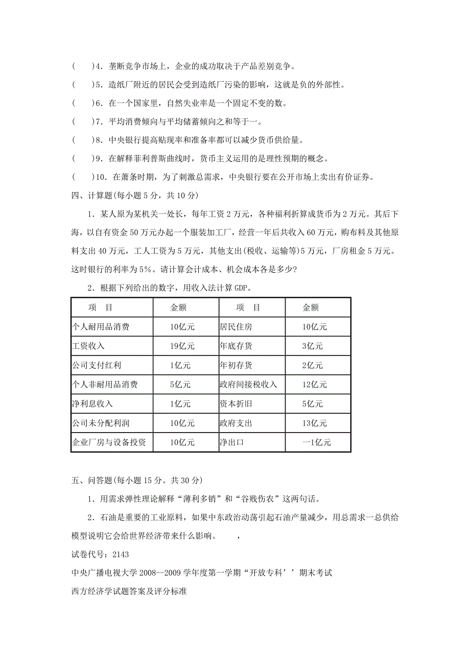 2009年1月“西方经济学”期末考试试卷_第4页