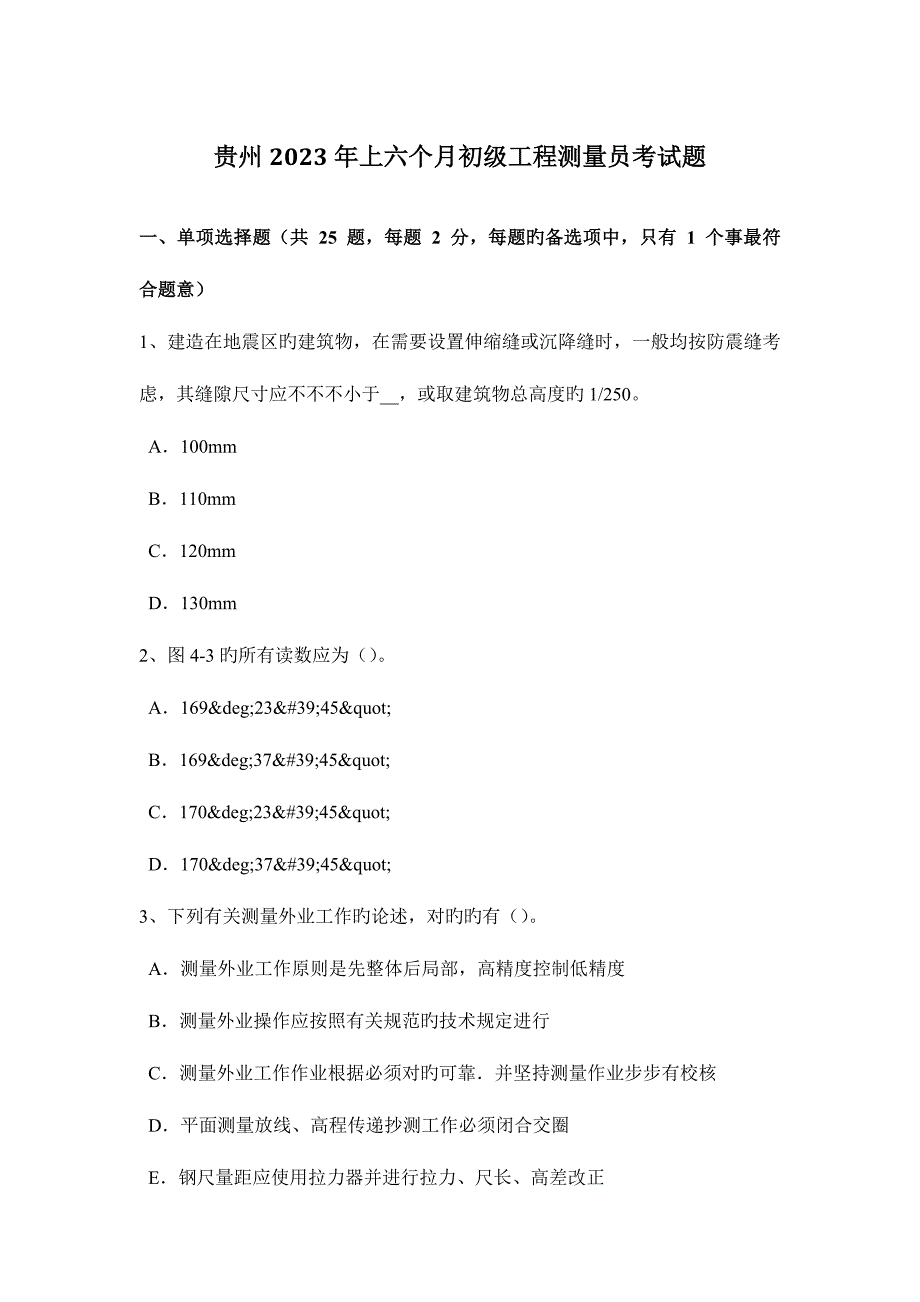 2023年贵州上半年初级工程测量员考试题.docx_第1页