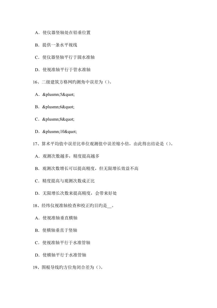 2023年贵州上半年初级工程测量员考试题.docx_第5页