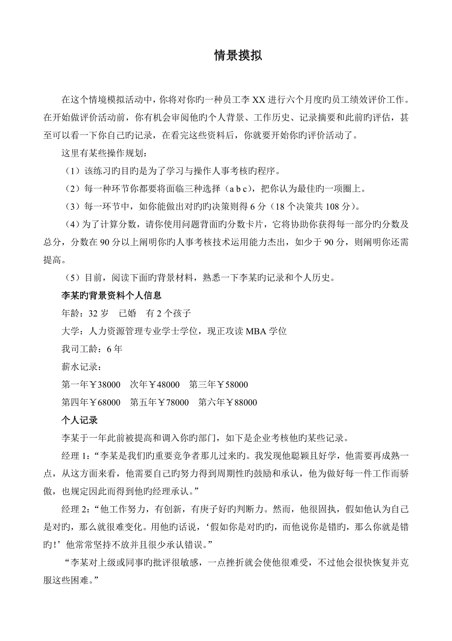 人事考核情景摸拟题解读_第1页