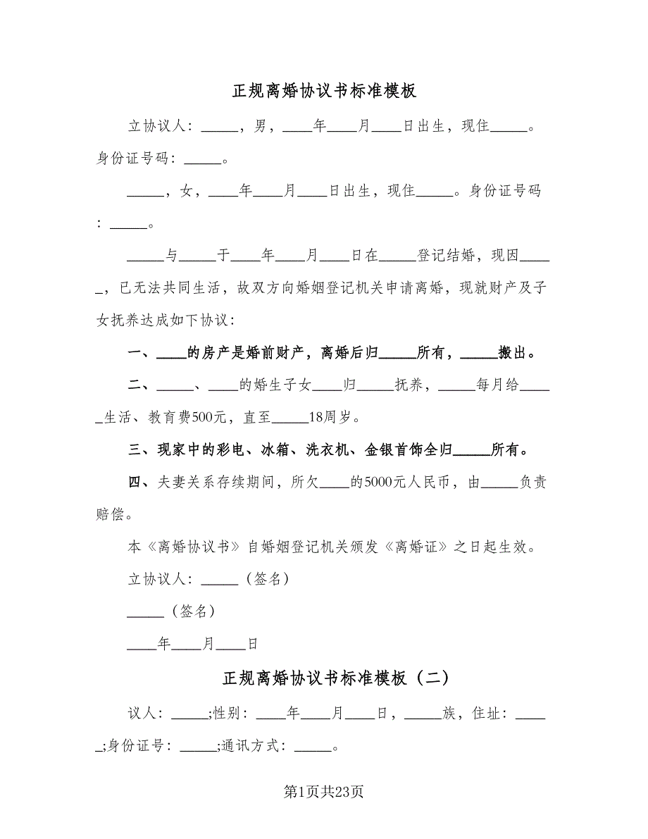 正规离婚协议书标准模板（十一篇）.doc_第1页