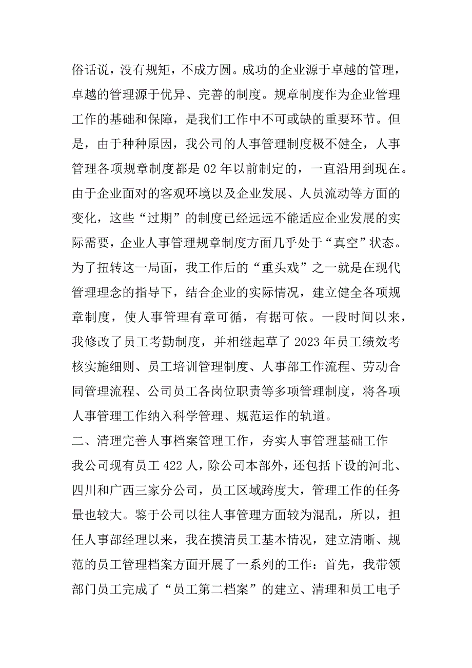 2023年最新行政人事部经理简洁年终总结范本7篇（年）_第2页