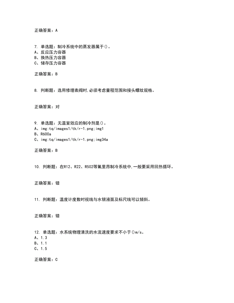 制冷与空调设备安装修理作业安全生产考前（难点+易错点剖析）押密卷答案参考69_第2页