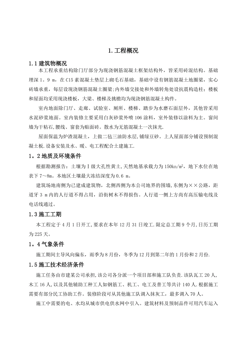 【施工管理】用砖混结构土木工程施工组织设计_第1页