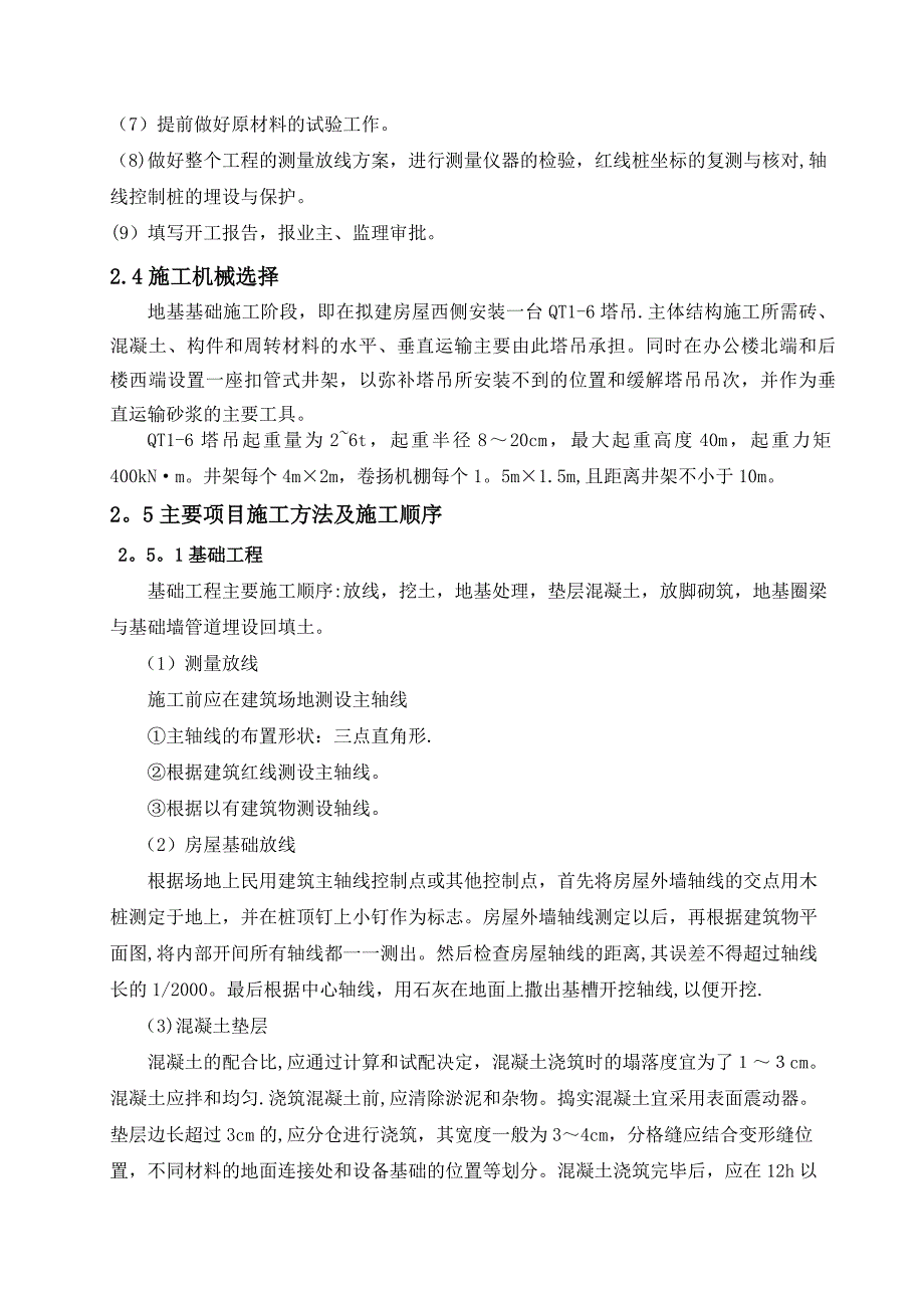 【施工管理】用砖混结构土木工程施工组织设计_第3页