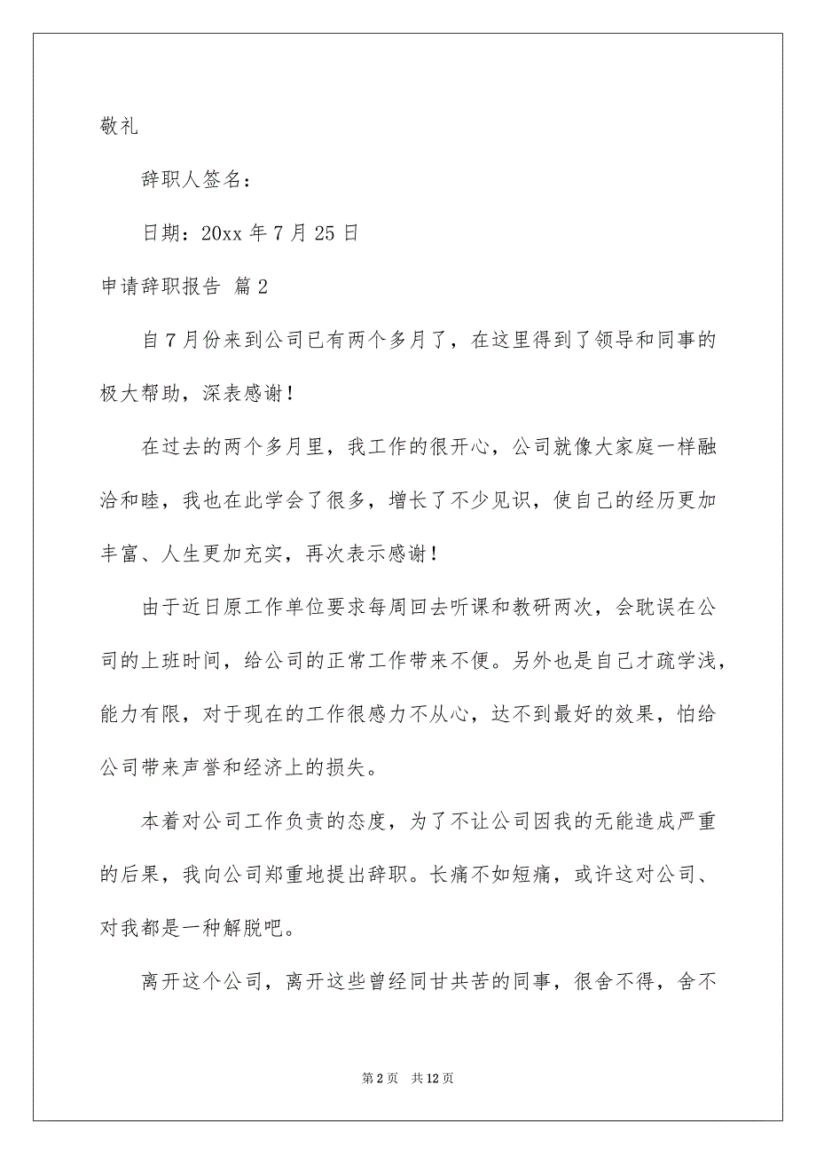 有关申请辞职报告模板集锦九篇_第2页