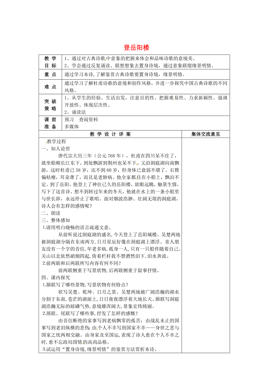 【苏教版】七年级语文下册：第1单元登岳阳楼教案设计_第1页