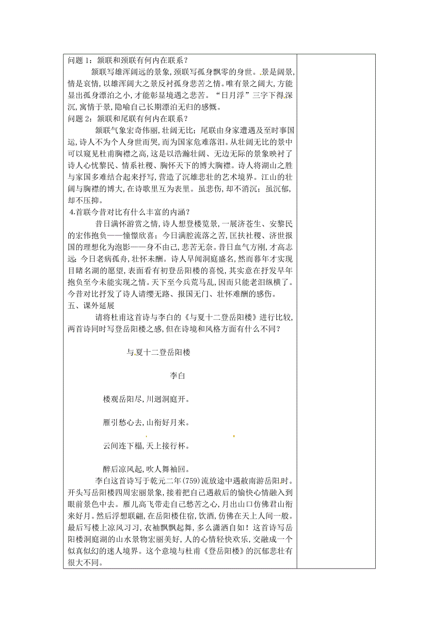 【苏教版】七年级语文下册：第1单元登岳阳楼教案设计_第2页