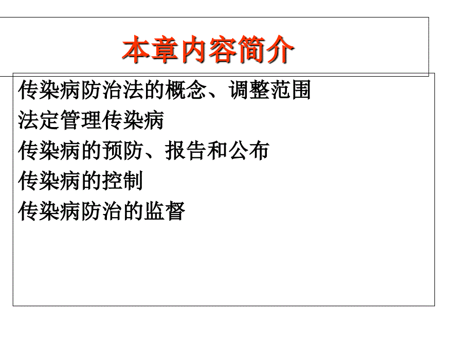 传染病防治与突发公共卫生事件_第2页