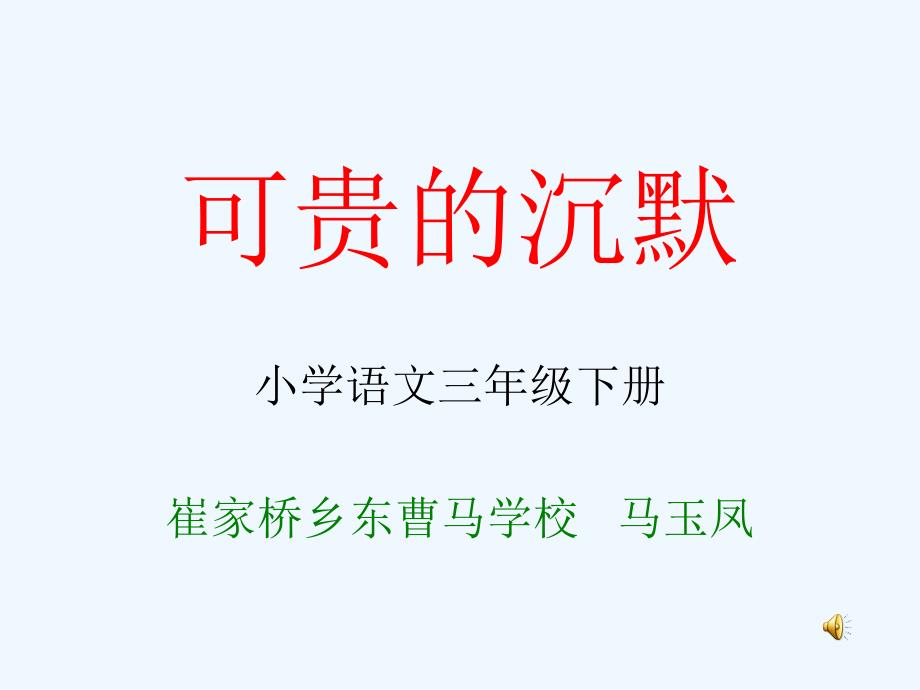 可贵的沉默课件1_第1页