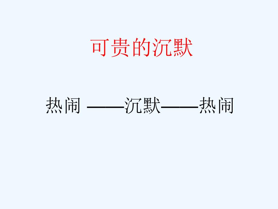 可贵的沉默课件1_第2页