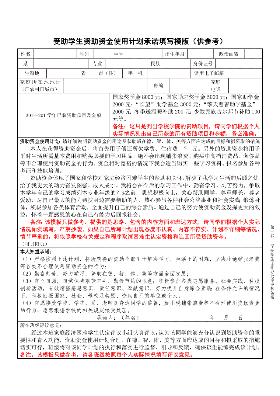 受助学生资助资金使用计划承诺模版_第1页