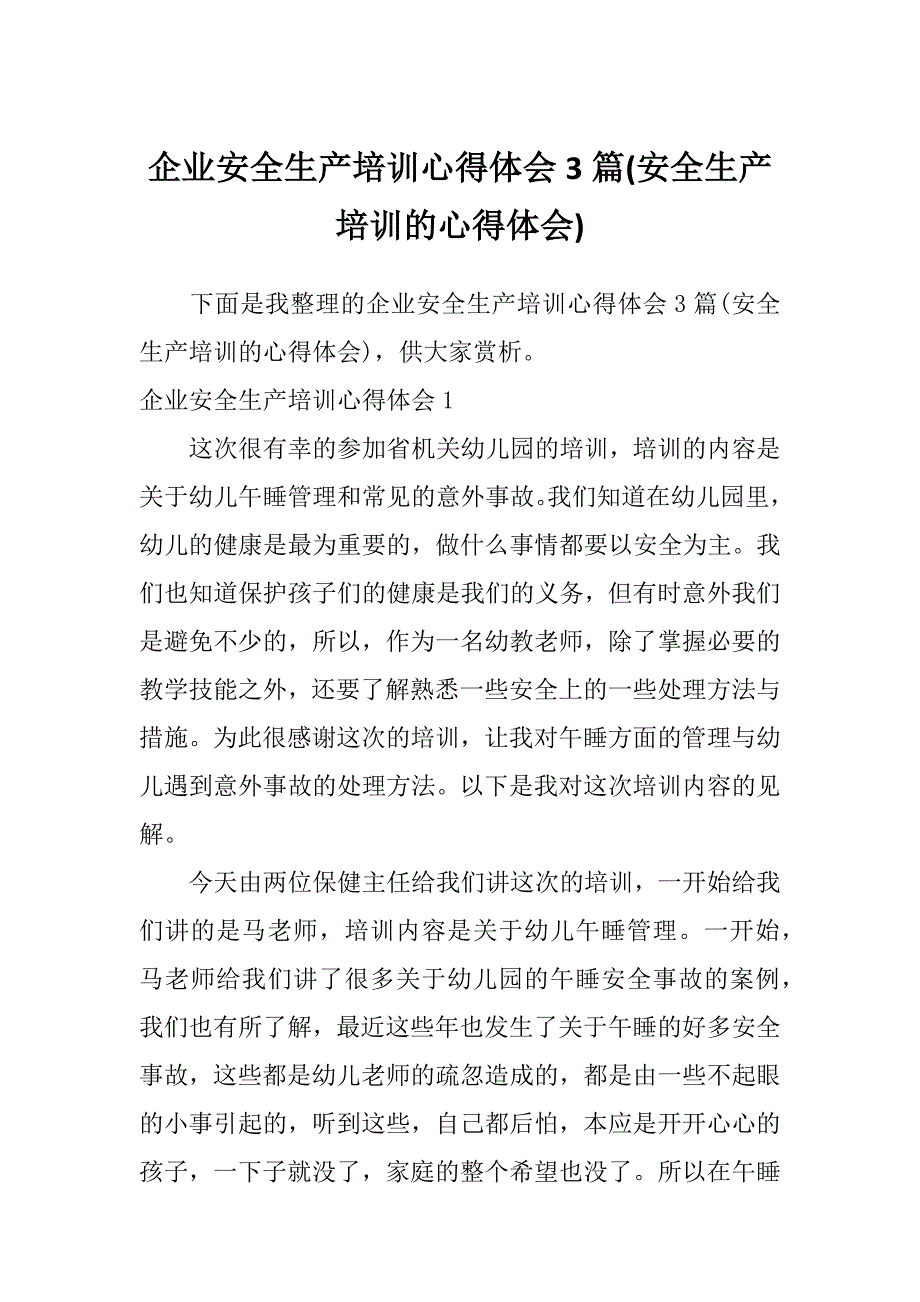 企业安全生产培训心得体会3篇(安全生产培训的心得体会)_第1页