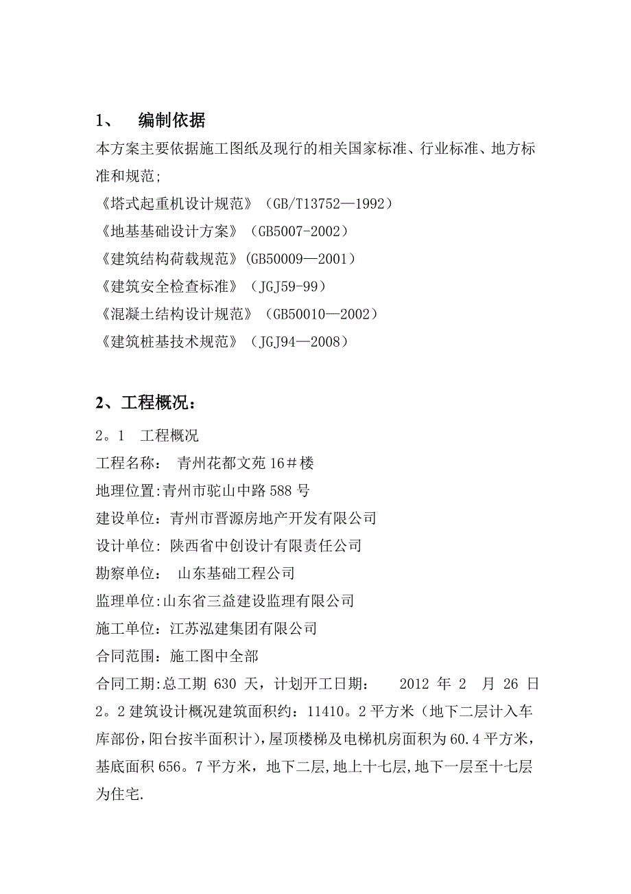 【建筑施工方案】塔吊专项施工方案16_第2页