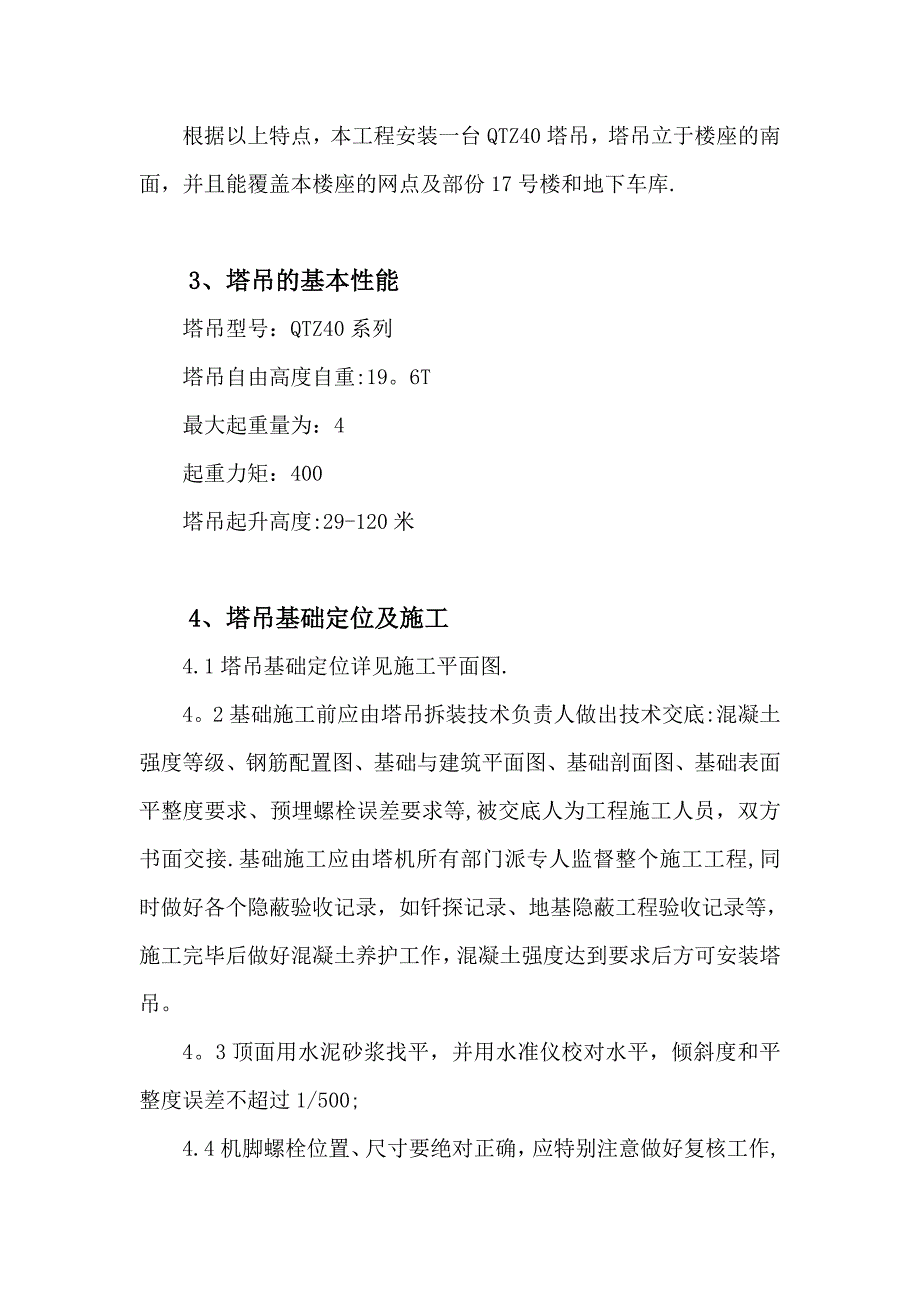 【建筑施工方案】塔吊专项施工方案16_第3页