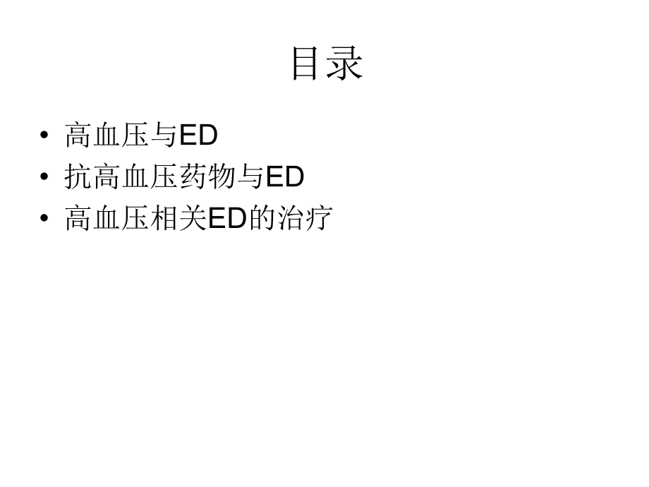 高血压与EDppt课件_第3页