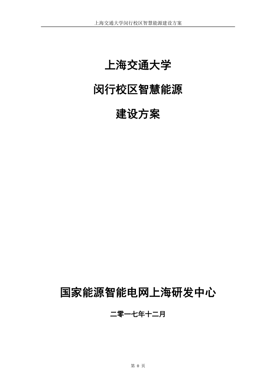 上海交通大学校园智慧能源建设方案减1212_第1页