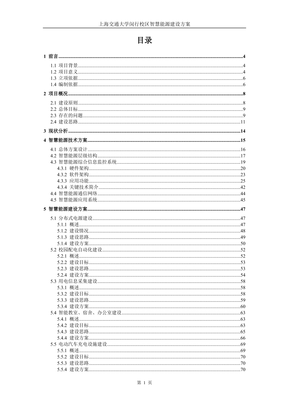 上海交通大学校园智慧能源建设方案减1212_第2页