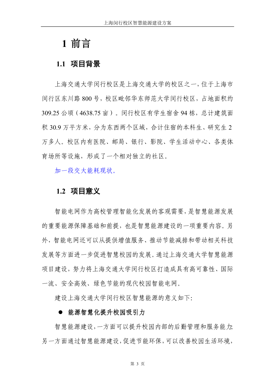 上海交通大学校园智慧能源建设方案减1212_第4页