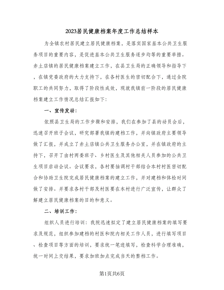 2023居民健康档案年度工作总结样本（2篇）.doc_第1页