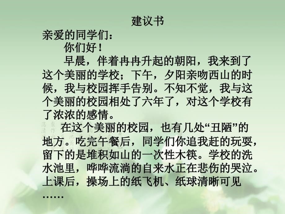 人教版六年级语文下册六组依依惜别给校长的建议示范课课件20_第5页