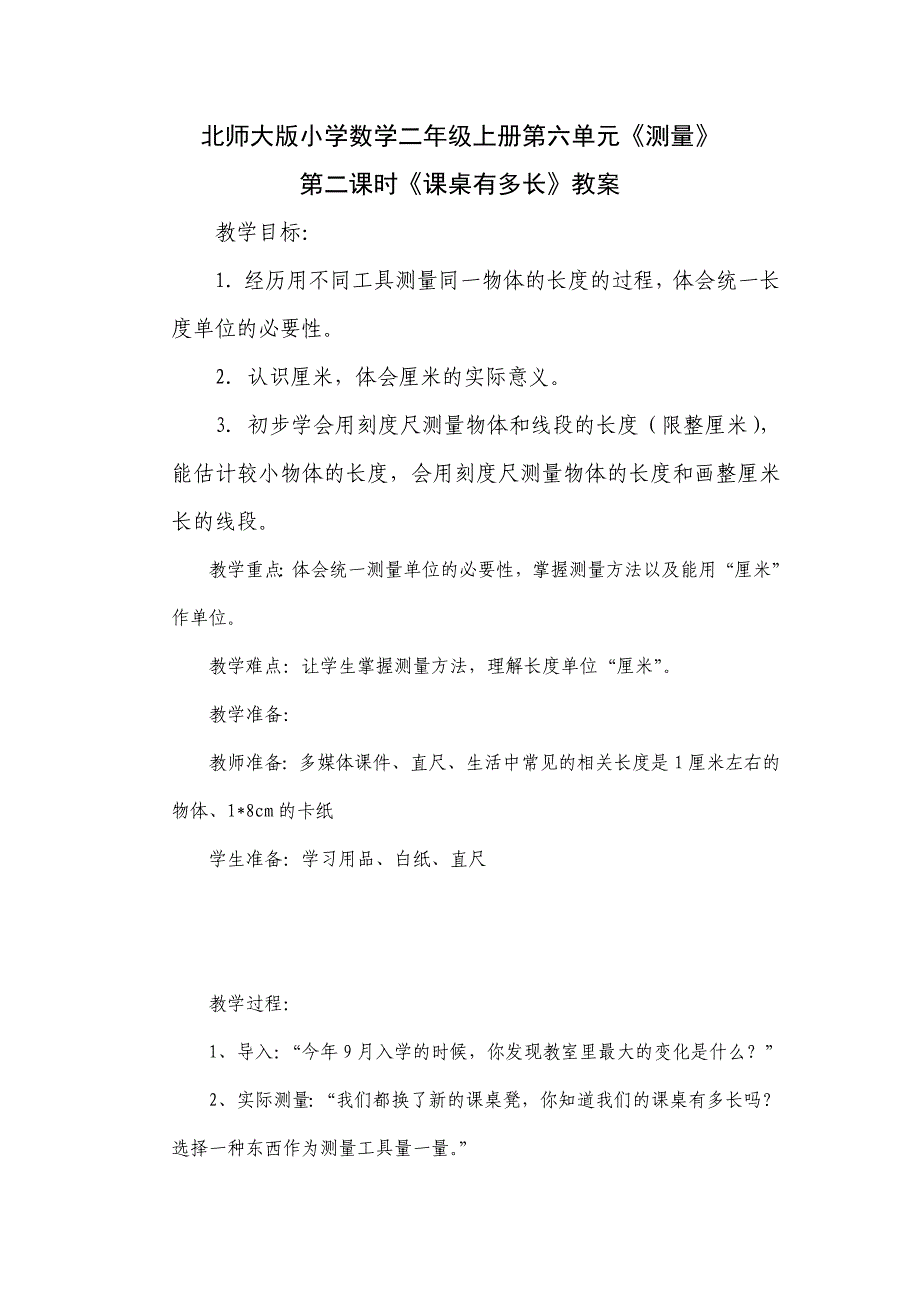 《课桌有多长》教案.doc_第1页