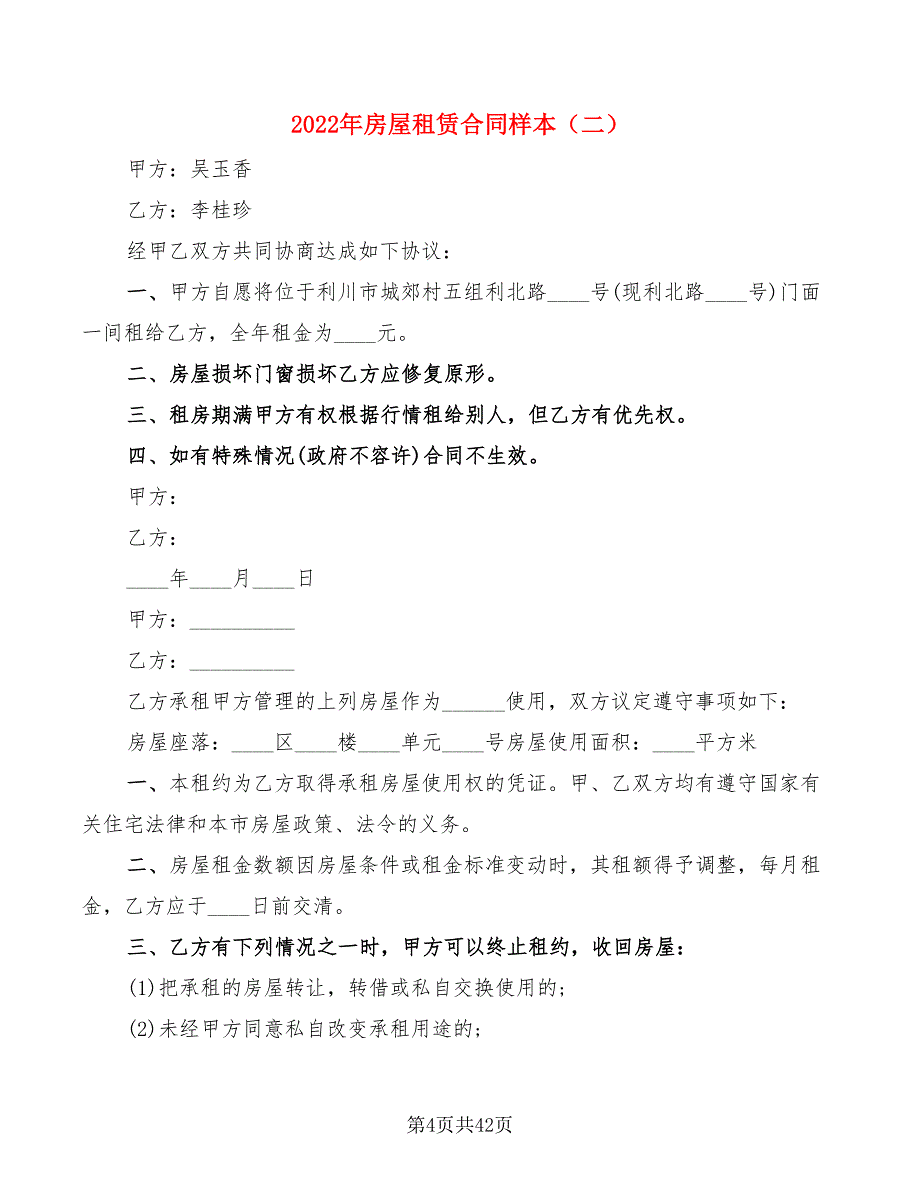 2022年房屋租赁合同样本(10篇)_第4页