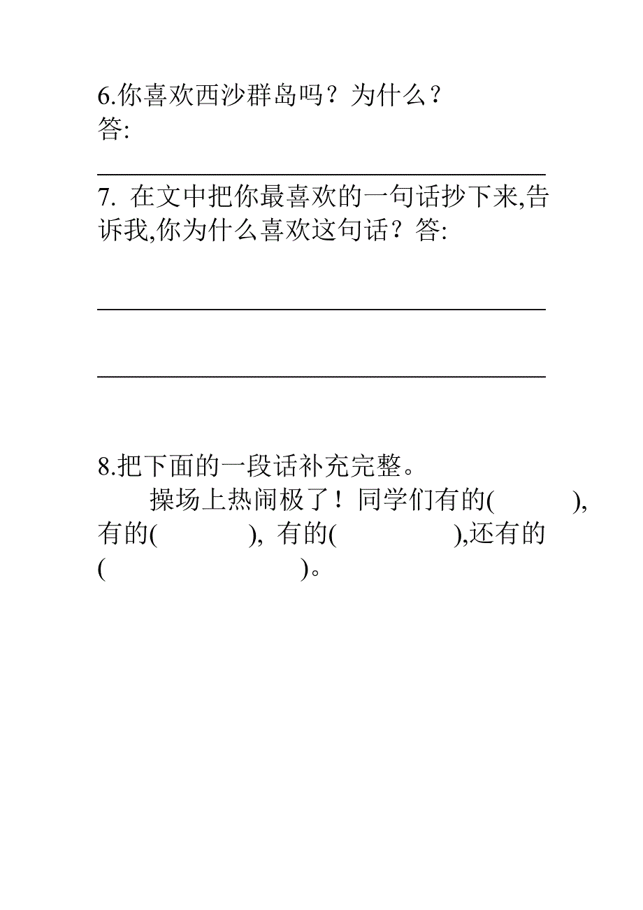 《富饶的西沙群岛》练习_第2页