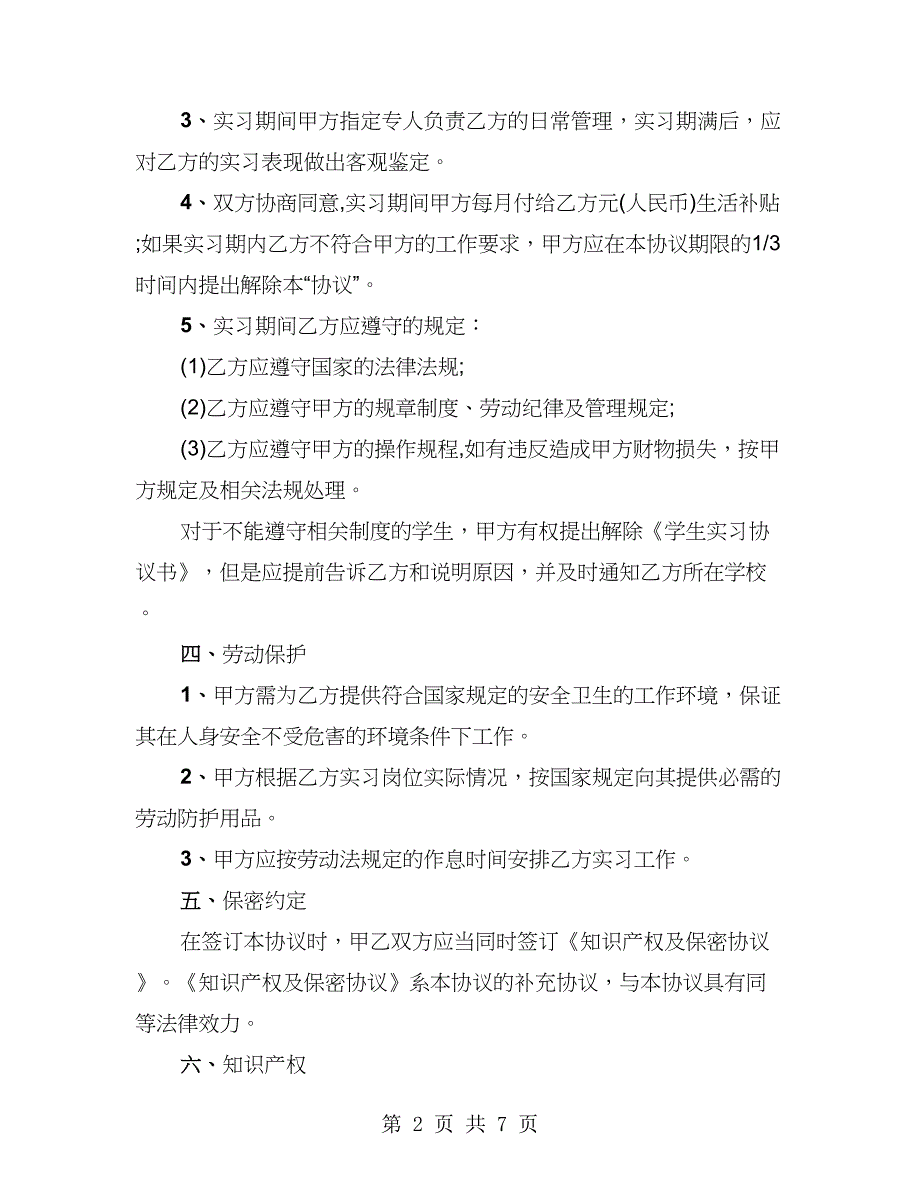 大学生未毕业实习就业协议书（2篇）_第2页