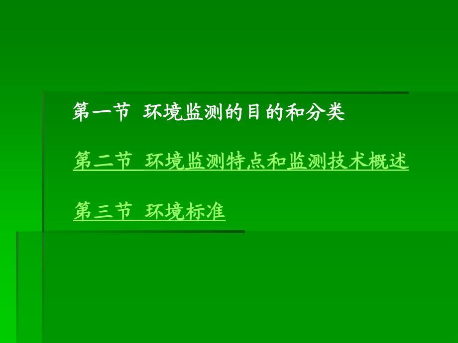 奚旦立四版环境监测课件第一章绪论_第4页