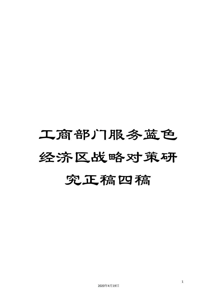 工商部门服务蓝色经济区战略对策研究正稿四稿.doc_第1页