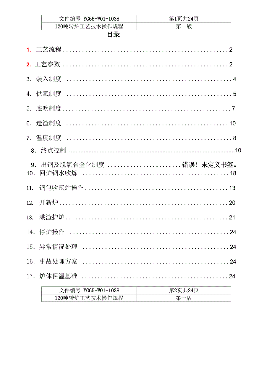 转炉工艺规程_第1页