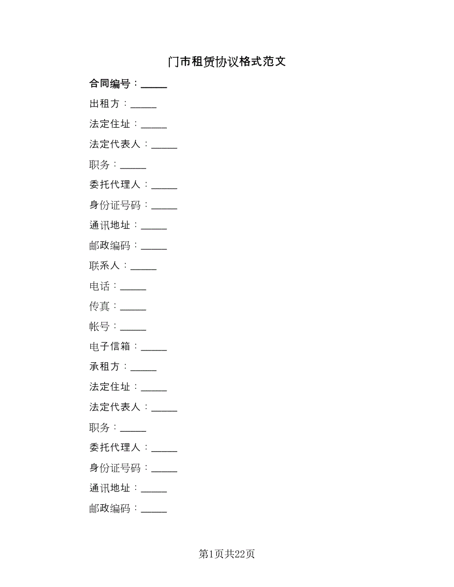 门市租赁协议格式范文（四篇）.doc_第1页