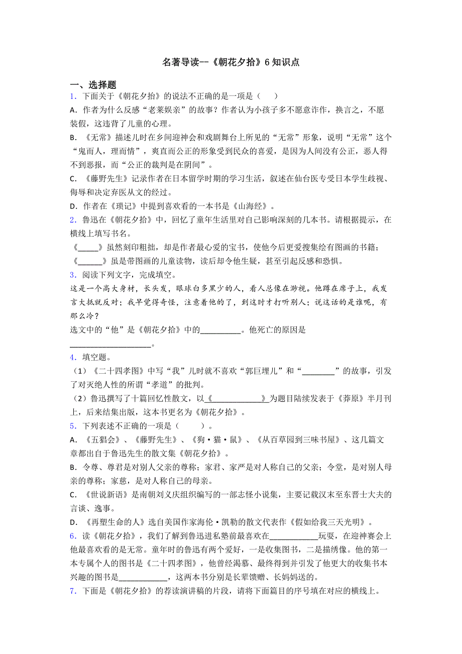 名著导读--《朝花夕拾》6知识点.doc_第1页