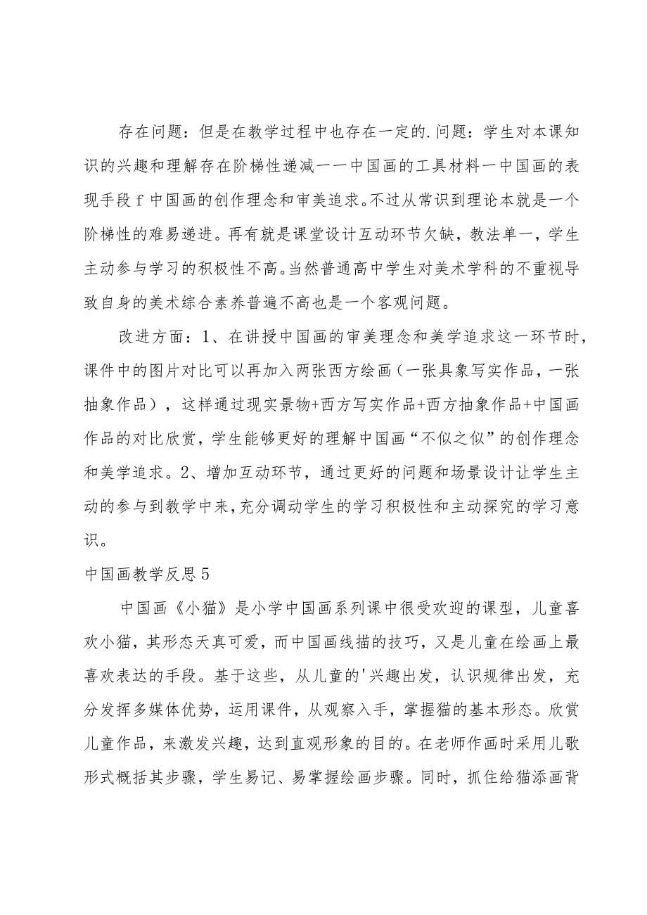 中国画教学反思10篇_第5页