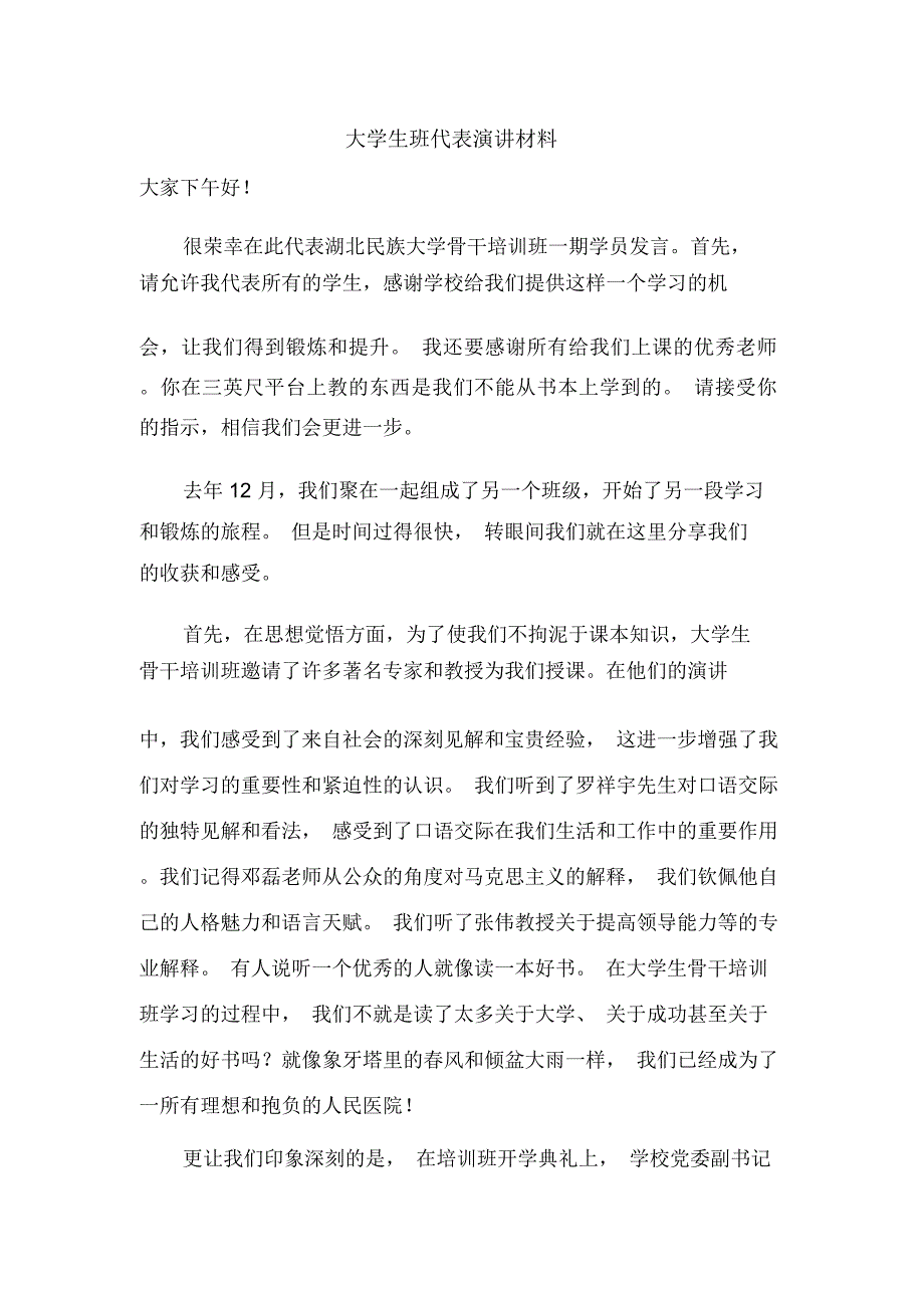 大学生班代表演讲材料_第1页