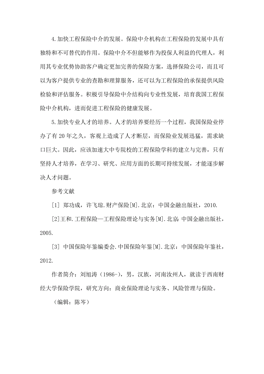 我国工程保险的现状与发展浅析.doc_第4页